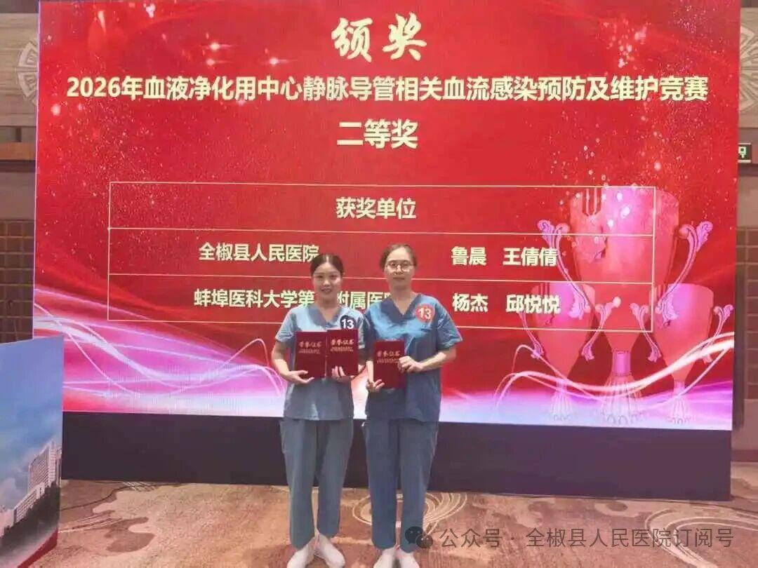 捷报传佳音 县域绽芳华｜全椒县人民医院勇夺省级血液净化护理技能竞赛团体二等奖