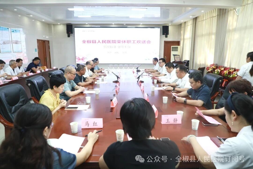 岁月赓续医魂，温情致敬芳华｜全椒县人民医院暖心举办荣休职工欢送会